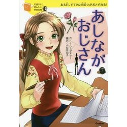 あしながおじさん(10歳までに読みたい世界名作〈15〉) [全集叢書]