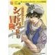 アラビアンナイト シンドバッドの冒険(10歳までに読みたい世界名作〈16〉) [全集叢書]