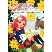 動物と話せる少女リリアーネスペシャル〈3〉小さなロバの大きな勇気!/モルモットの親友をさがして! [全集叢書]