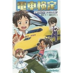電車検定―電車で行こう!スペシャル版!!(集英社みらい文庫) [新書]