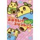 おねがい・ふなっしー!―ふなっしーとふなごろー(集英社みらい文庫) [新書]