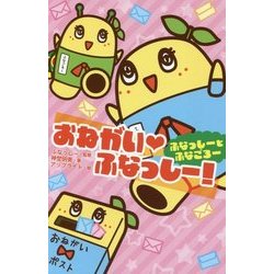 ヨドバシ Com おねがい ふなっしー ふなっしーとふなごろー 集英社みらい文庫 新書 通販 全品無料配達