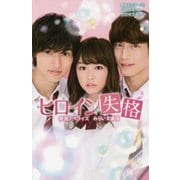 ヒロイン失格―映画ノベライズ みらい文庫版(集英社みらい文庫) [新書]