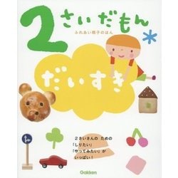 ヨドバシ.com - ふれあい親子のほん 2さいだもん だいすき [絵本] 通販