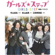 ガールズ・ステップ―映画ノベライズ(集英社みらい文庫) [新書]