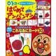 はじめてアンパンマン にこにこ号－0・1さい おすわりできたら(カラーワイド) [ムックその他]