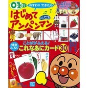 はじめてアンパンマン にこにこ号－0・1さい おすわりできたら(カラーワイド) [ムックその他]