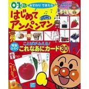 はじめてアンパンマン にこにこ号－0・1さい おすわりできたら(カラーワイド) [ムックその他]