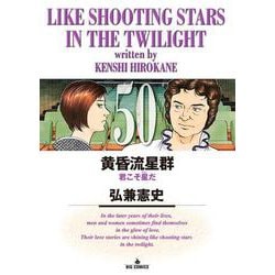 黄昏流星群<５０>(ビッグ コミックス) [コミック]