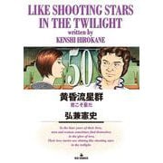 黄昏流星群<５０>(ビッグ コミックス) [コミック]