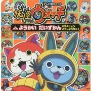 妖怪ウォッチようかいだいずかん―USAピョンとうじょうダニ!(テレビ超ひゃっか) [絵本]