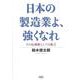 日本の製造業よ、強くなれ－その応援歌としての提言 [単行本]