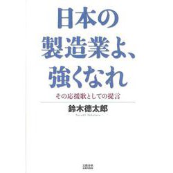 日本の製造業よ、強くなれ－その応援歌としての提言 [単行本]