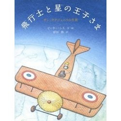 飛行士と星の王子さま―サン=テグジュペリの生涯 [絵本]