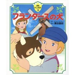 ヨドバシ Com フランダースの犬 徳間アニメ絵本 36 絵本 通販 全品無料配達