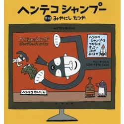 ヨドバシ.com - ヘンテコシャンプー [絵本] 通販【全品無料配達】