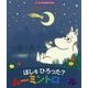 ほしをひろった?ムーミントロール(ムーミンのおはなしえほん) [絵本]