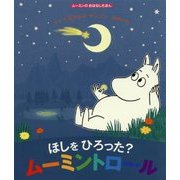 ほしをひろった?ムーミントロール(ムーミンのおはなしえほん) [絵本]