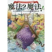 魔法?魔法!―ダイアナ・ウィン・ジョーンズ短編集(徳間文庫) [文庫]