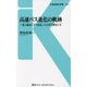 高速バス進化の軌跡―1億人輸送にまで成長した50年の歴史と今(交通新聞社新書) [新書]