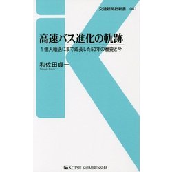高速バス進化の軌跡―1億人輸送にまで成長した50年の歴史と今(交通新聞社新書) [新書]