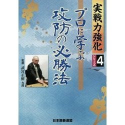 プロに学ぶ攻防の必勝法(実戦力強化シリーズ〈4〉) [全集叢書]