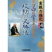 プロに学ぶ攻防の必勝法(実戦力強化シリーズ〈4〉) [全集叢書]