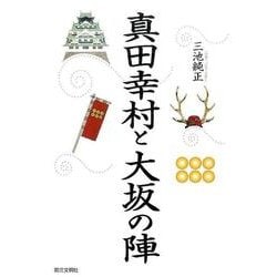 真田幸村と大坂の陣 [単行本]