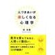 人づきあいが楽しくなる心理学 [単行本]