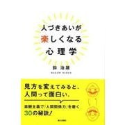 人づきあいが楽しくなる心理学 [単行本]