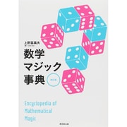 数学マジック事典 改訂版 [事典辞典]