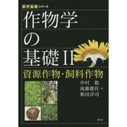 作物学の基礎II 資源作物・飼料作物 [全集叢書]