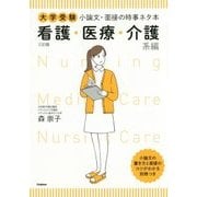 大学受験小論文・面接の時事ネタ本 看護・医療・介護系編 三訂版 [全集叢書]