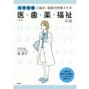 大学受験小論文・面接の時事ネタ本 医・歯・薬・福祉系編 三訂版 [全集叢書]