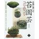 手軽に楽しむ苔園芸コツのコツ―苔玉・苔鉢盆栽・苔盆景・木付け・石付け・テラリウム・苔庭 [単行本]