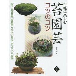 手軽に楽しむ苔園芸コツのコツ―苔玉・苔鉢盆栽・苔盆景・木付け・石付け・テラリウム・苔庭 [単行本]