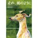 走れ、風のように [単行本]