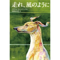 走れ、風のように [単行本]
