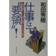 仕事は“要領"!―和田式超ダンドリ術で仕事のムダを一挙に解消 [単行本]