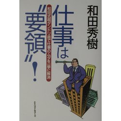 仕事は“要領"!―和田式超ダンドリ術で仕事のムダを一挙に解消 [単行本]