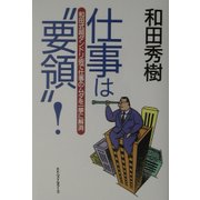 仕事は“要領"!―和田式超ダンドリ術で仕事のムダを一挙に解消 [単行本]