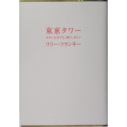 東京タワー―オカンとボクと、時々、オトン [単行本]