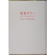 東京タワー―オカンとボクと、時々、オトン [単行本]