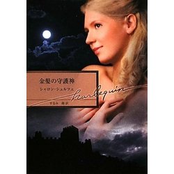 金髪の守護神(ハーレクイン文庫) [文庫]