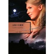 金髪の守護神(ハーレクイン文庫) [文庫]