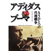 アディダスVSプーマ―もうひとつの代理戦争 [単行本]