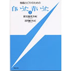 白いうた青いうた 1－独唱とピアノのための [単行本]