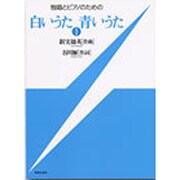 白いうた青いうた 1－独唱とピアノのための [単行本]