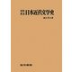 資料集成 日本近代文学史 [単行本]