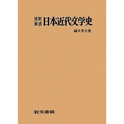 資料集成 日本近代文学史 [単行本]